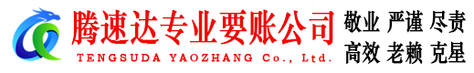 铜官山腾速达要债公司